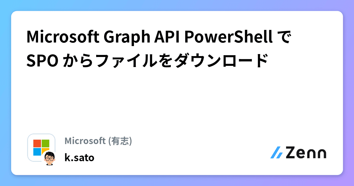 Microsoft Graph API PowerShell で SPO からファイルをダウンロード