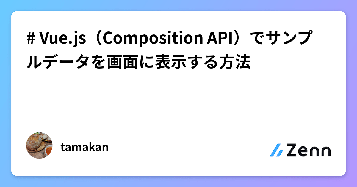 # Vue.js（Composition API）でサンプルデータを画面に表示する方法