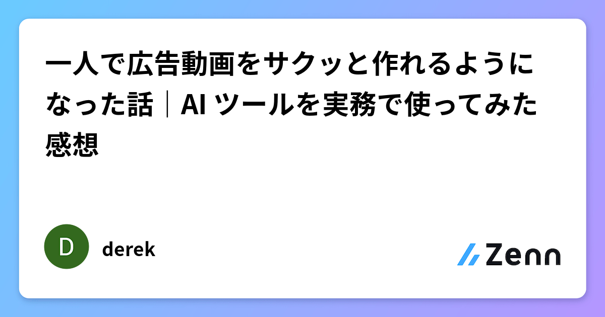 一人で広告動画をサクッと作れるようになった話｜AI ツールを実務で使ってみた感想