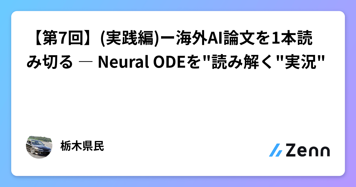 【第7回】(実践編)ー海外AI論文を1本読み切る ― Neural ODEを"読み解く"実況"