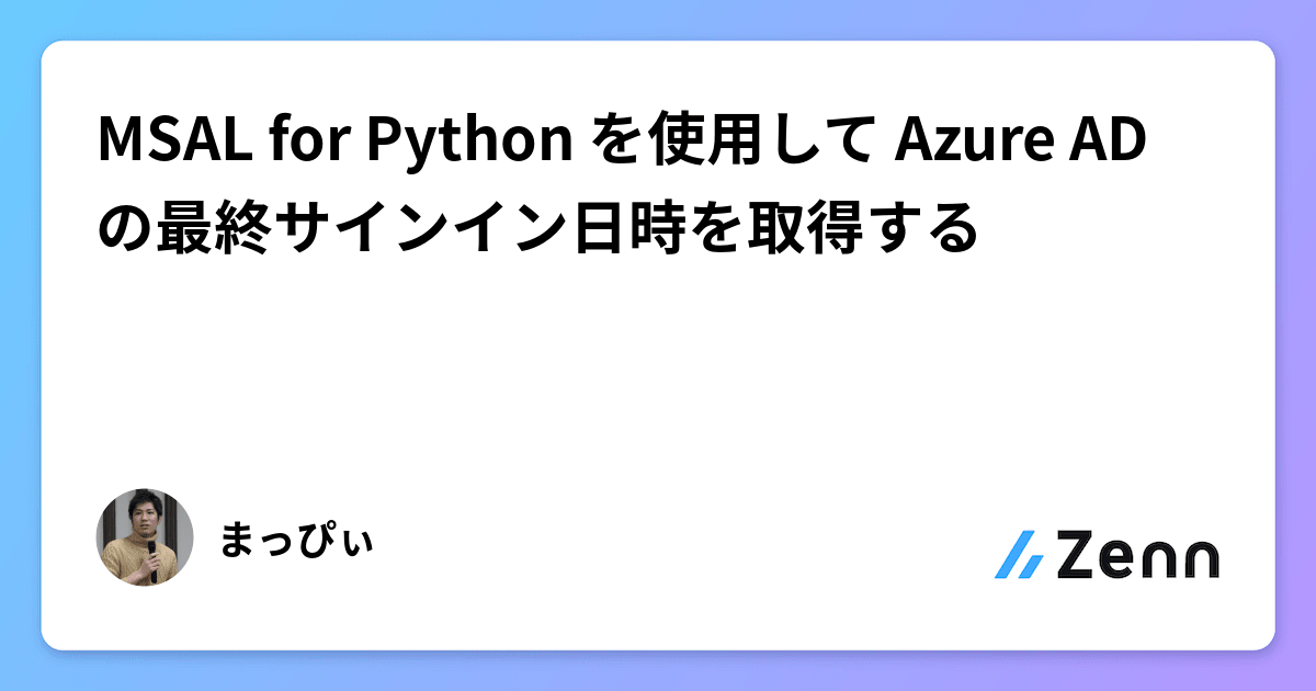 MSAL for Python を使用して Azure AD の最終サインイン日時を取得する