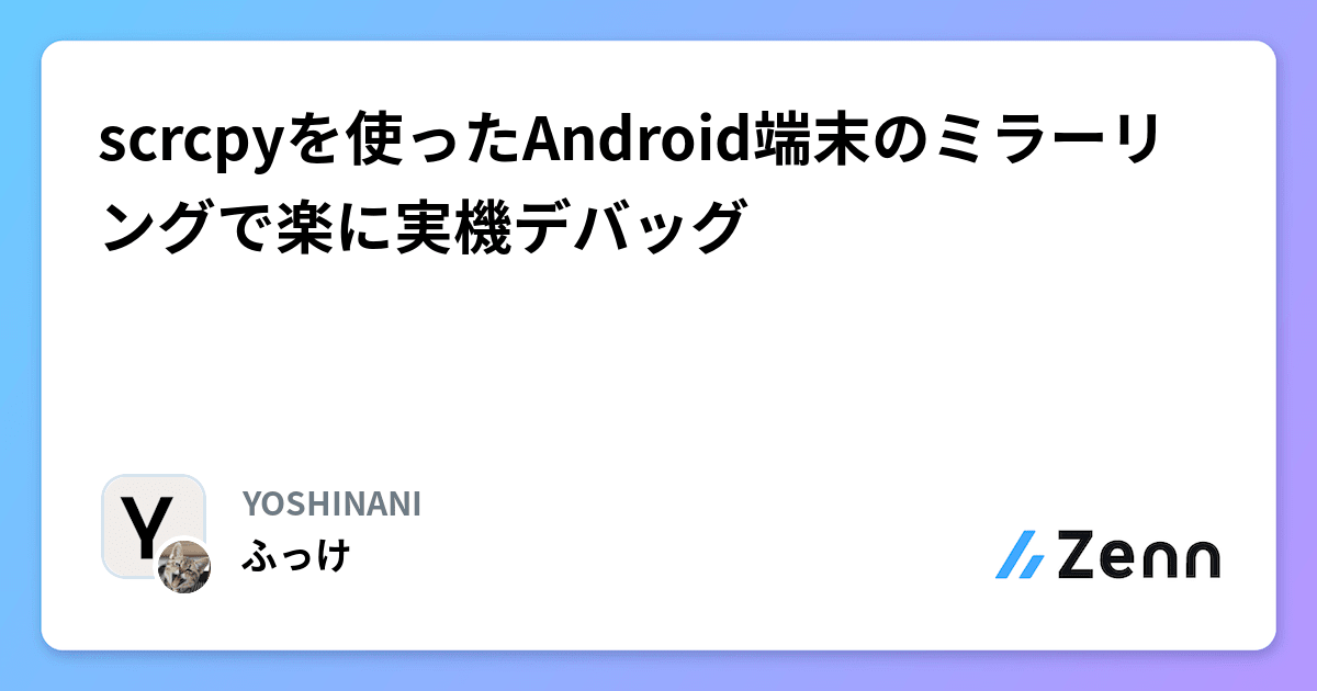 scrcpyを使ったAndroid端末のミラーリングで楽に実機デバッグ