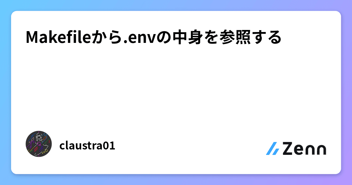 Makefileから.envの中身を参照する
