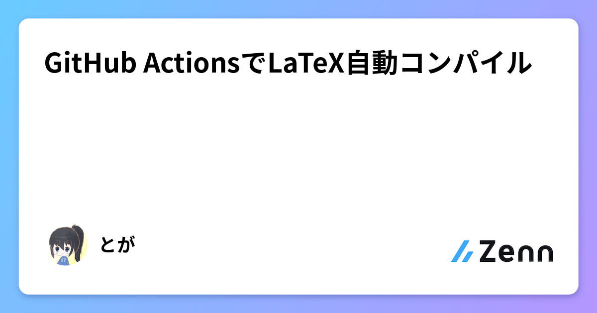 GitHub ActionsでLaTeX自動コンパイル