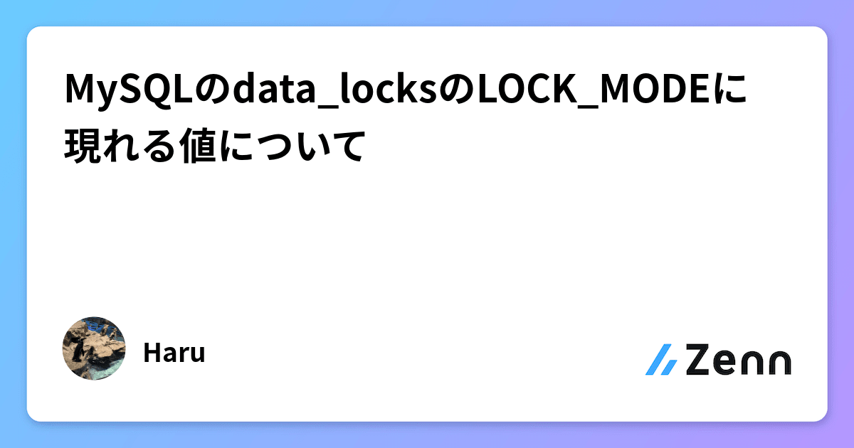 MySQLのdata_locksのLOCK_MODEに現れる値について