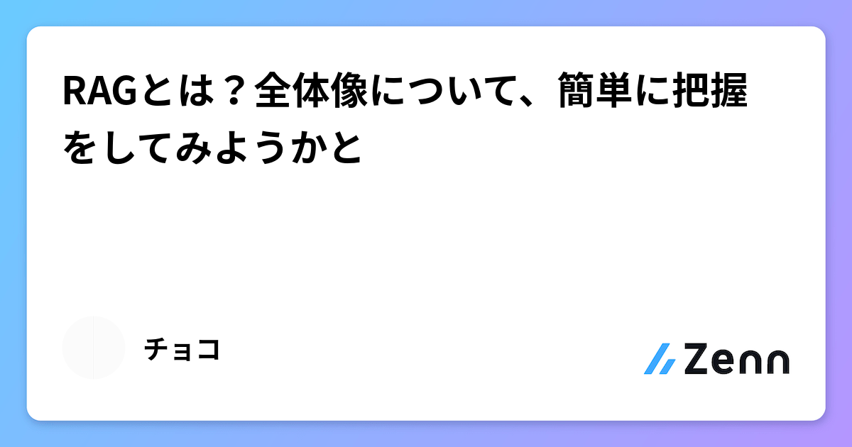 RAGとは？全体像について、簡単に把握をしてみようかと