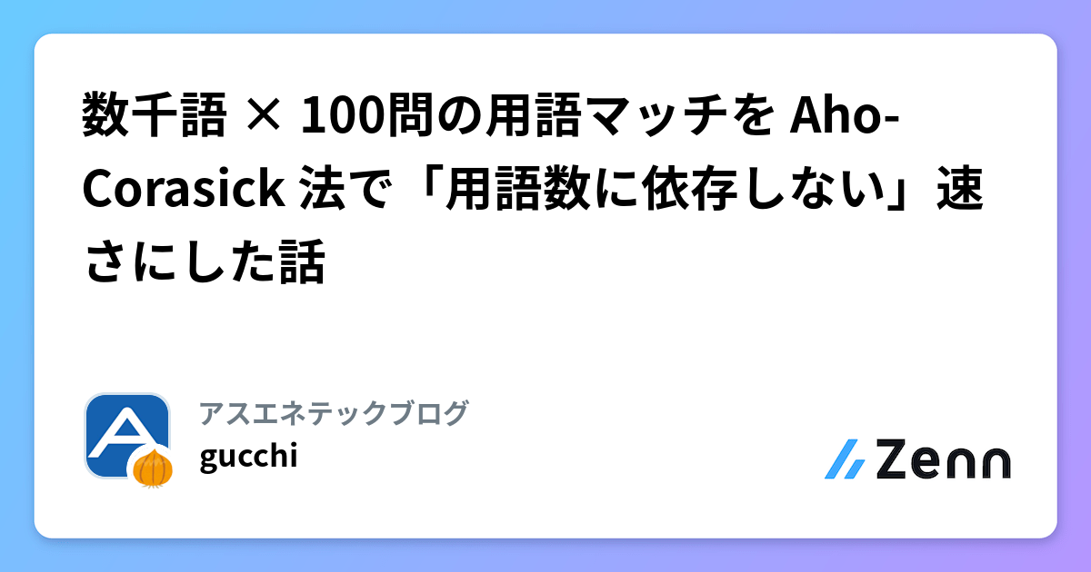 数千語 × 100問の用語マッチを Aho-Corasick 法で「用語数に依存しない」速さにした話 | アスエネテックブログのフィード