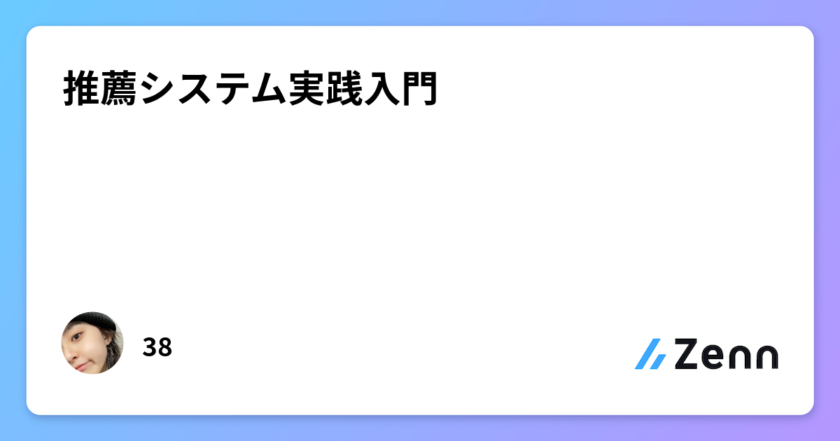 推薦システム実践入門