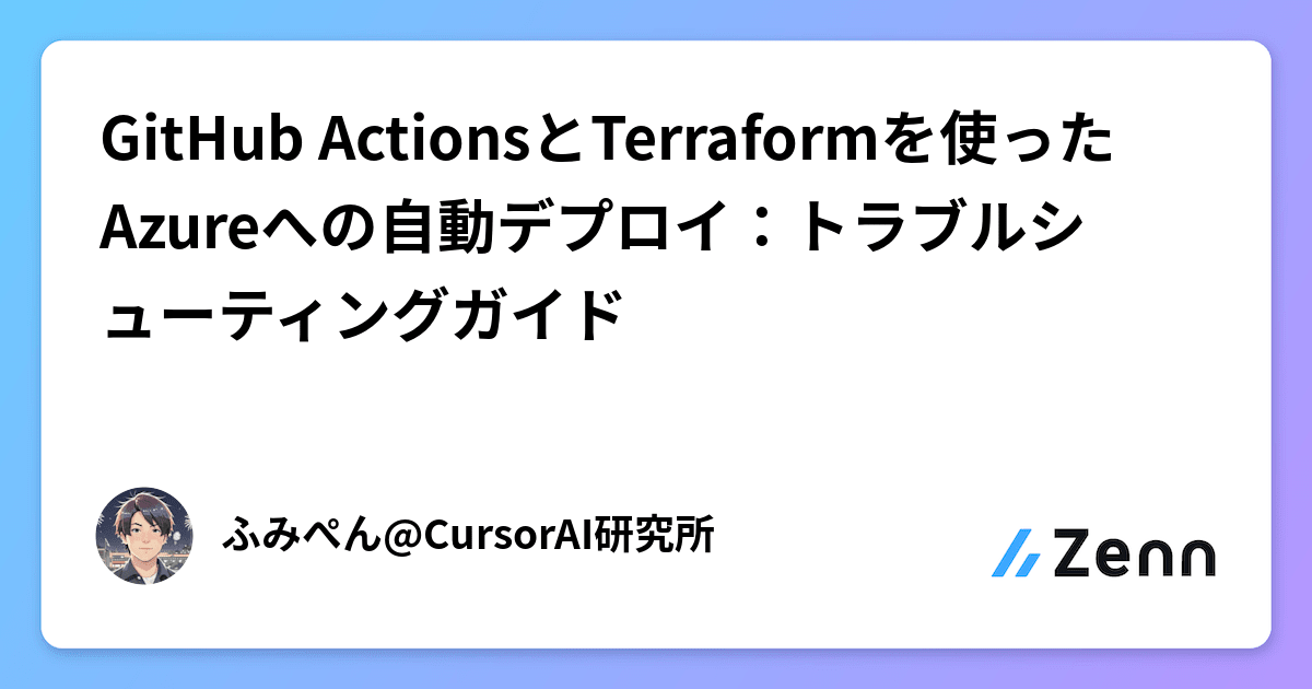 GitHub ActionsとTerraformを使ったAzureへの自動デプロイ：トラブルシューティングガイド