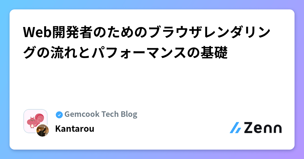 Web開発者のためのブラウザレンダリングの流れとパフォーマンスの基礎