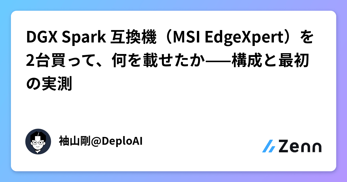 DGX Spark 互換機（MSI EdgeXpert）雙機配置與本地 LLM 實測（Zenn (LLM)）