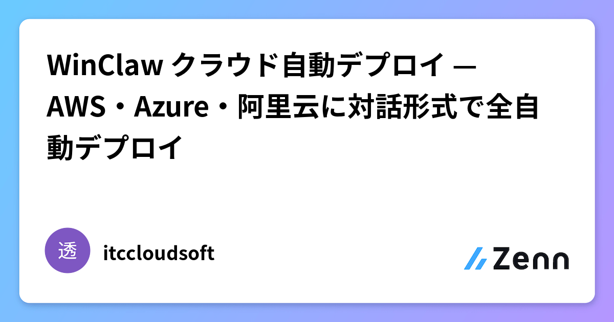 WinClaw クラウド自動デプロイ — AWS・Azure・阿里云に対話形式で全自動デプロイ