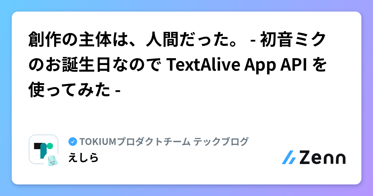 創作の主体は、人間だった。 - 初音ミクのお誕生日なので TextAlive App API を使ってみた -