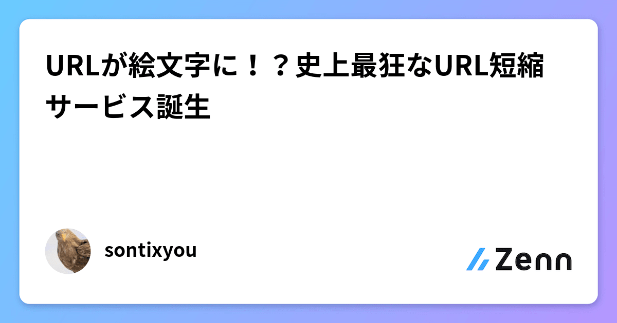 URLが絵文字に！？史上最狂なURL短縮サービス誕生