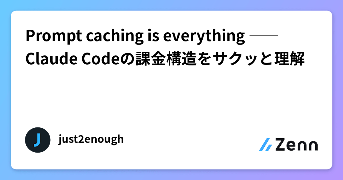 Prompt caching is everything ―― Claude Codeの課金構造をサクッと理解