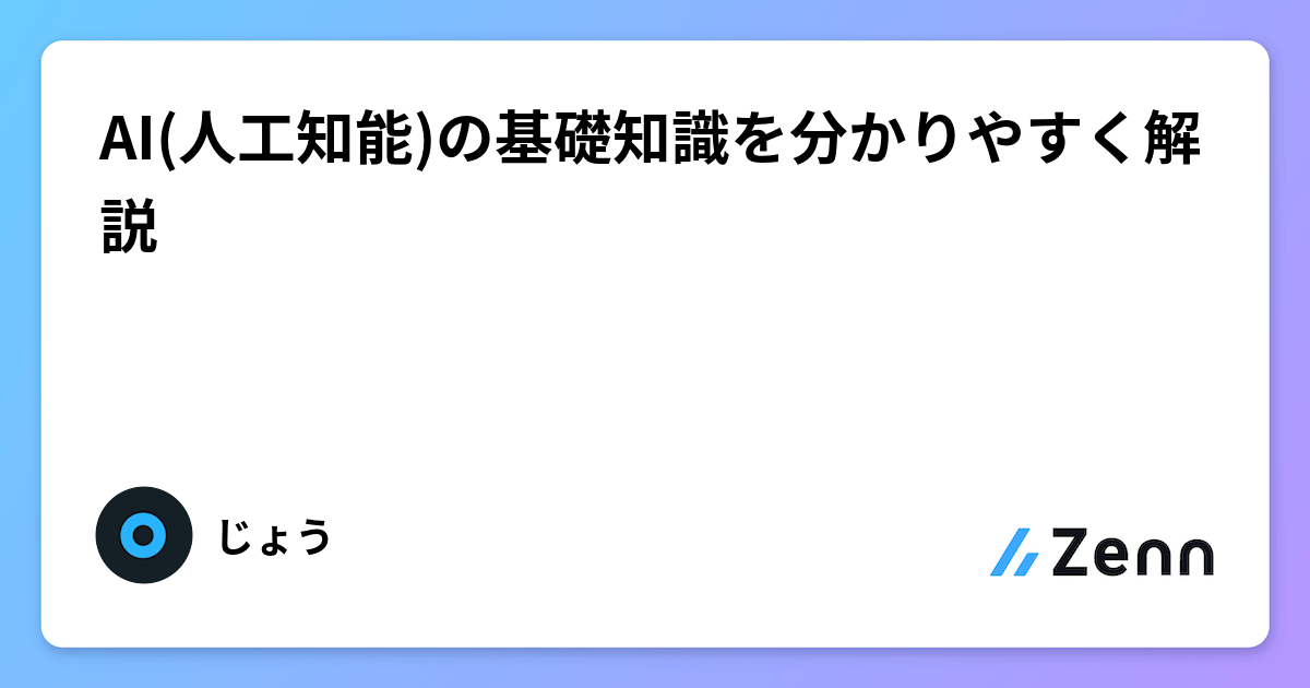 AI(人工知能)の基礎知識を分かりやすく解説