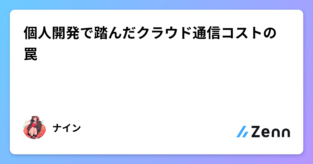 個人開発サービス「Buzzooper」で直面したクラウド通信コストの落とし穴