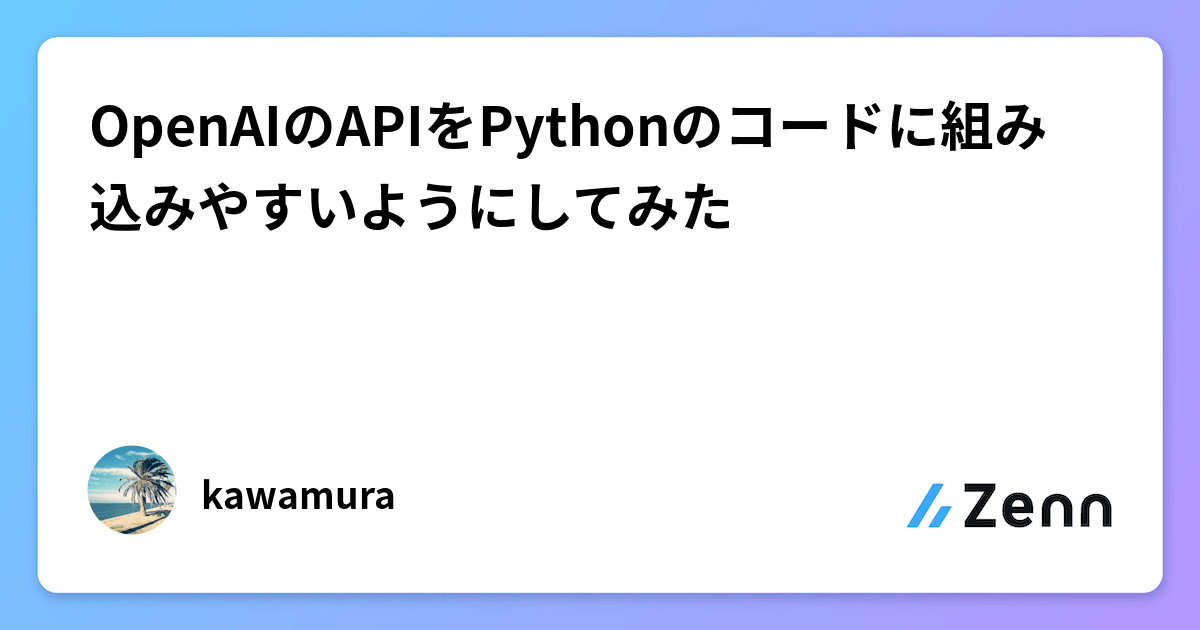 OpenAIのAPIをPythonのコードに組み込みやすいようにしてみた