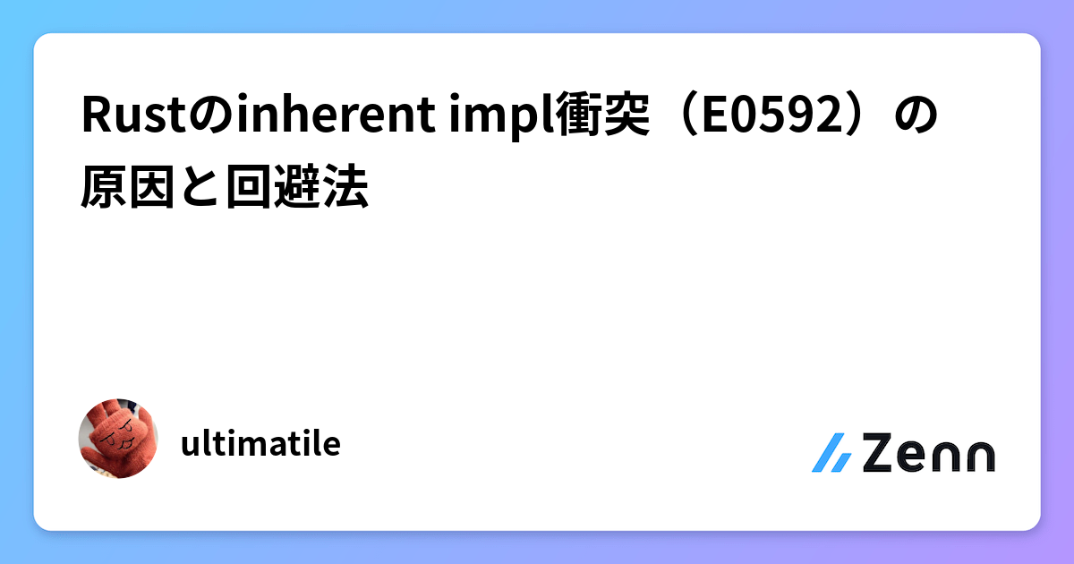 Rustのinherent impl衝突（E0592）の原因と回避法