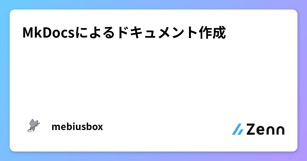 MkDocsによるドキュメント作成