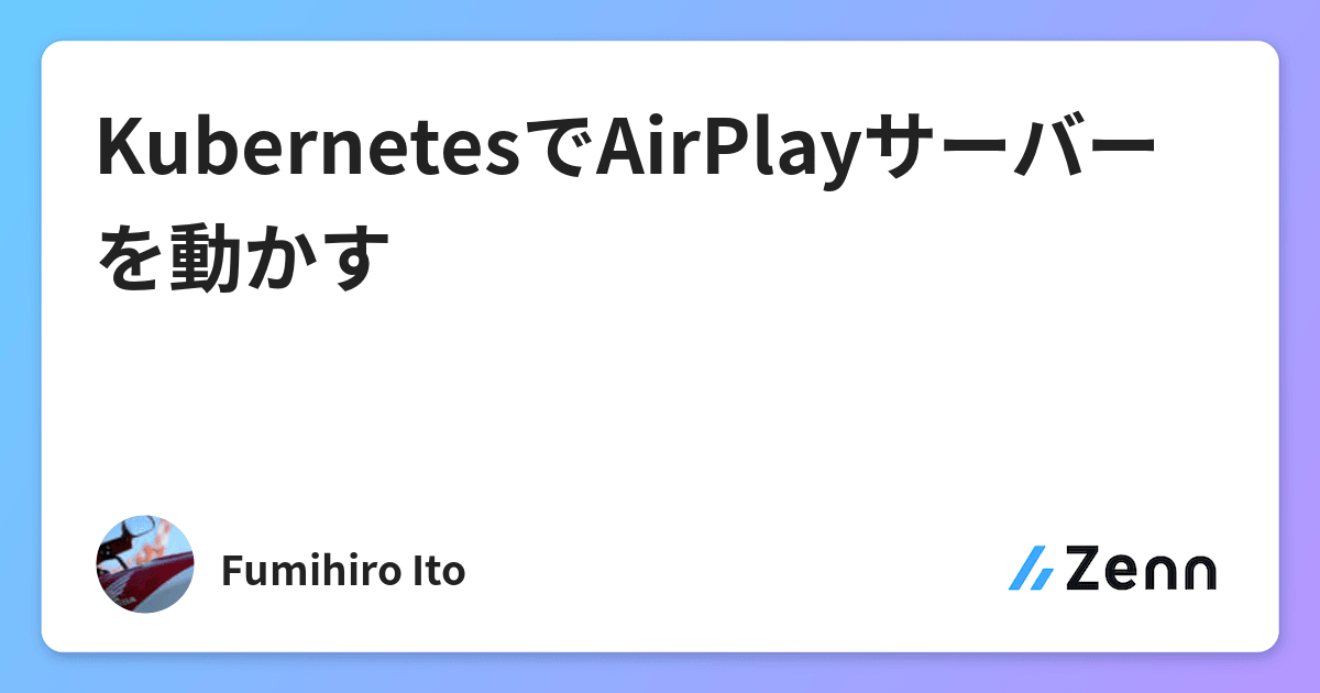 Kubernetesでairplayサーバーを動かす