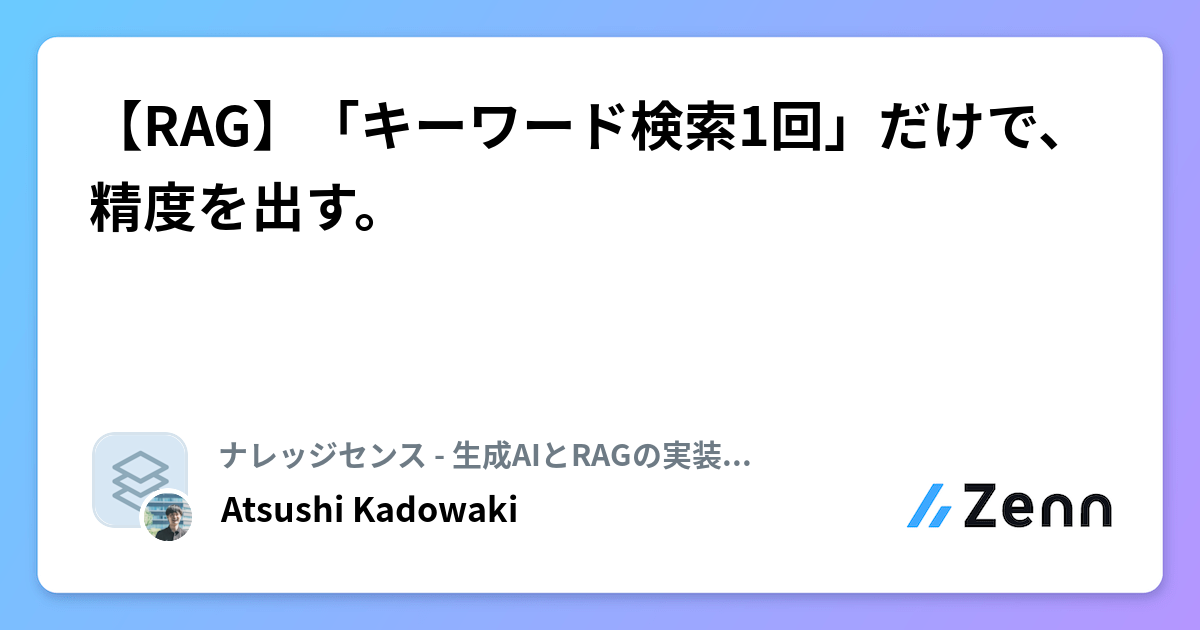 【RAG】「キーワード検索1回」だけで、精度を出す。