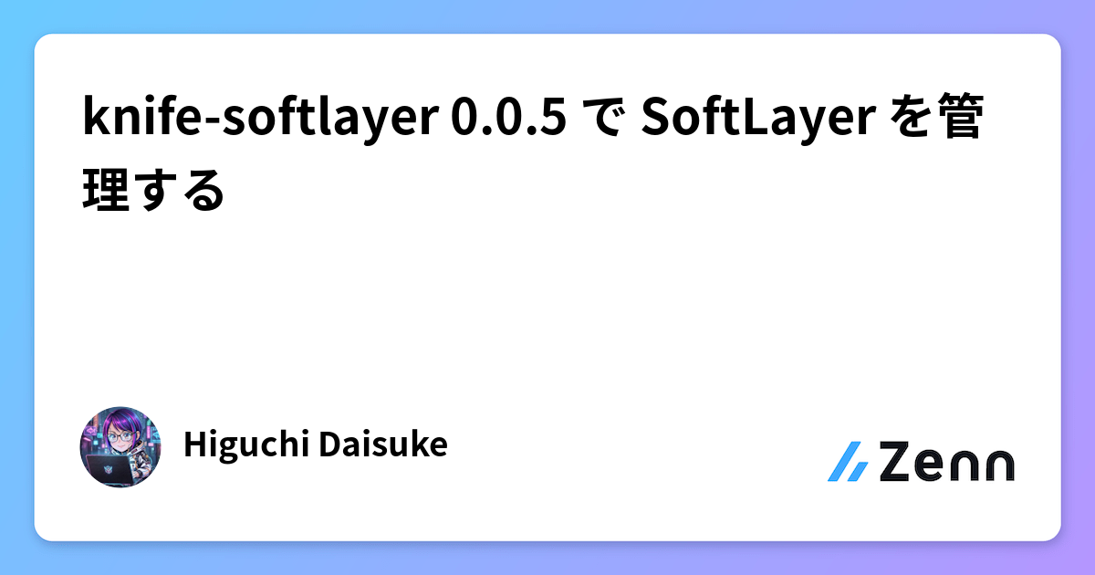 knife-softlayer 0.0.5 で SoftLayer を管理する