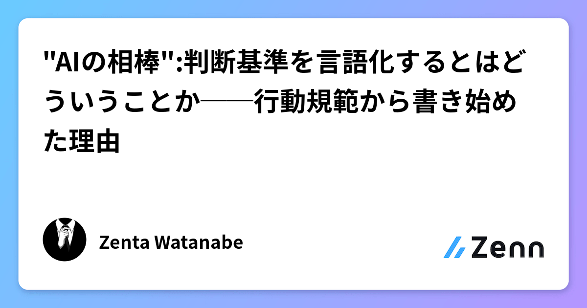 "AIの相棒":判断基準を言語化するとはどういうことか──行動規範から書き始めた理由