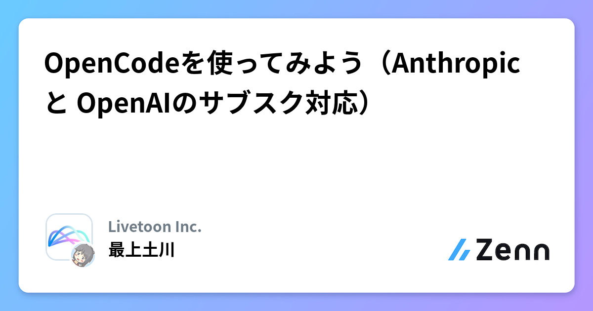 OpenCodeを使ってみよう（Anthropic と OpenAIのサブスク対応）