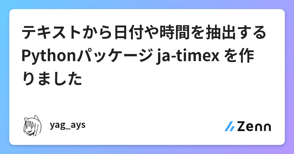 テキストから日付や時間を抽出するpythonパッケージ Ja Timex を作りました