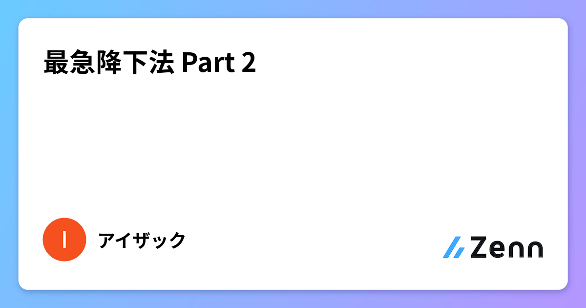 最急降下法 Part 2