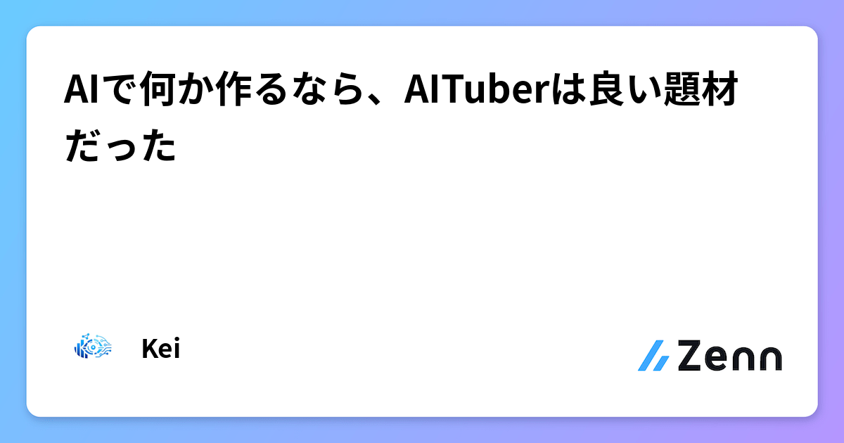 AIで何か作るなら、AITuberは良い題材だった