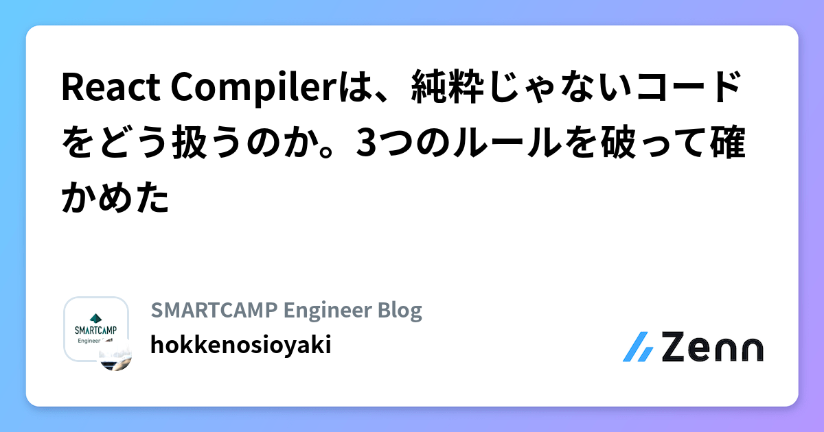 React Compilerは、純粋じゃないコードをどう扱うのか。3つのルールを破って確かめた