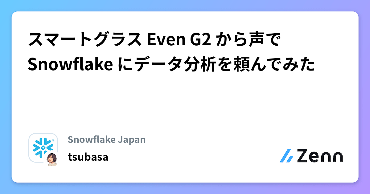 スマートグラス Even G2 から声で Snowflake にデータ分析を頼んでみた