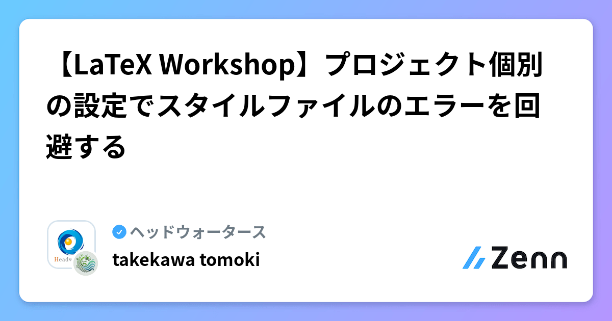 【LaTeX Workshop】プロジェクト個別の設定でスタイルファイルのエラーを回避する