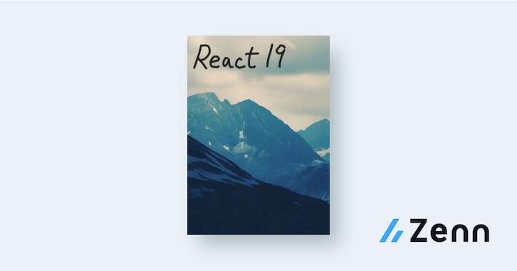 React 19の新機能まるわかり