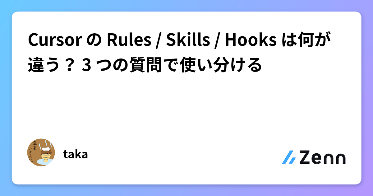 CursorのRules・Skills・Hooksの違いと使い分けまとめ
