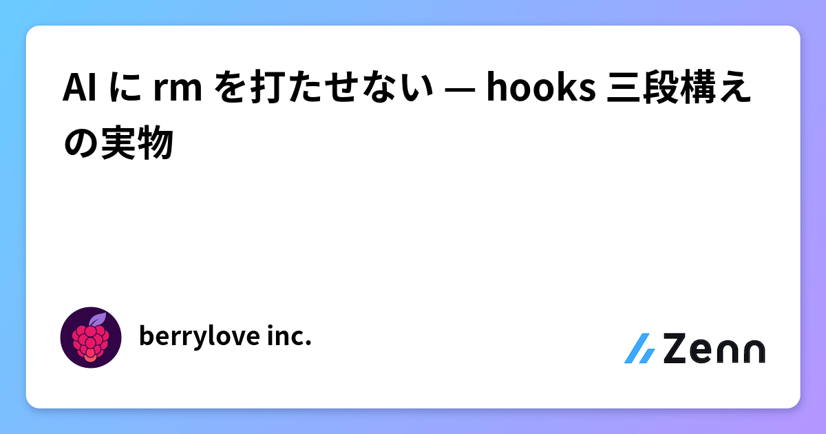 AI に rm を打たせない — hooks 三段構えの実物