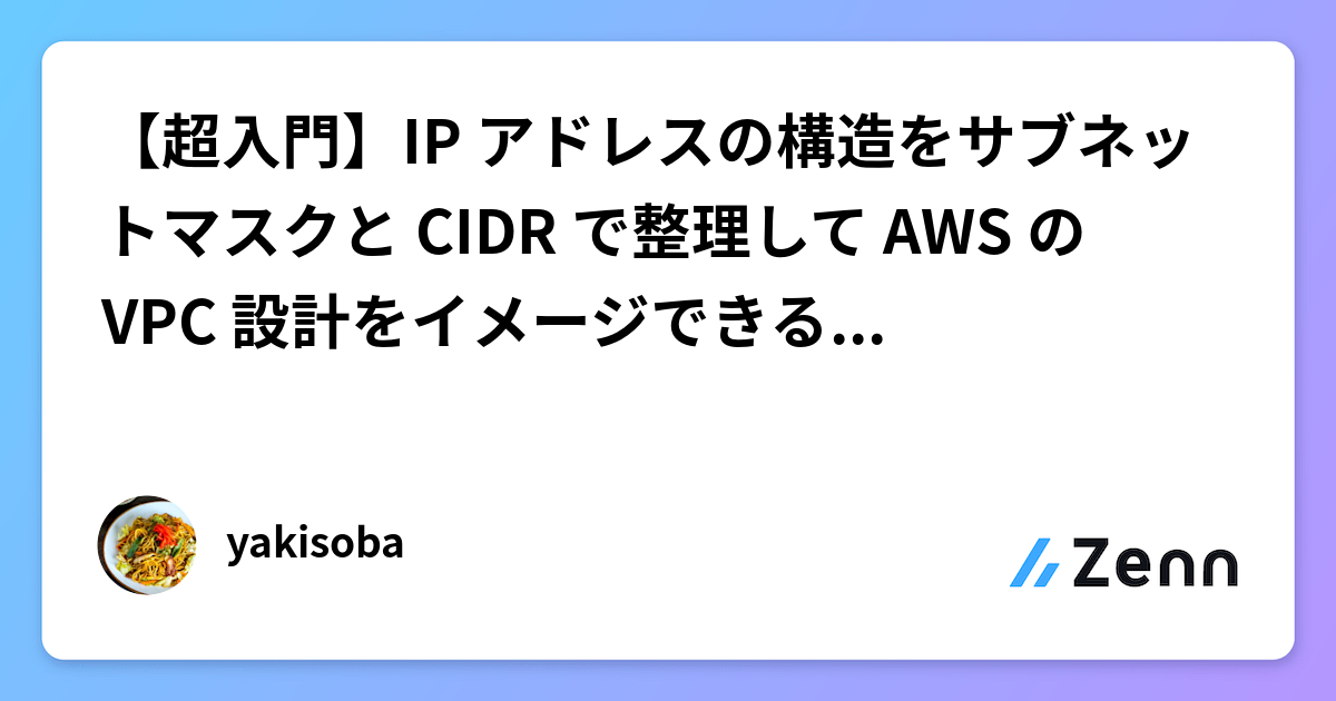 【超入門】IP アドレスの構造をサブネットマスクと CIDR で整理して AWS の VPC 設計をイメージできるようにしてみた