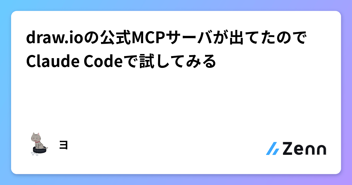 draw.ioの公式MCPサーバが出てたのでClaude Codeで試してみる