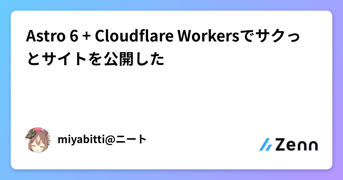 Astro 6 + Cloudflare Workersでサクっとサイトを公開した