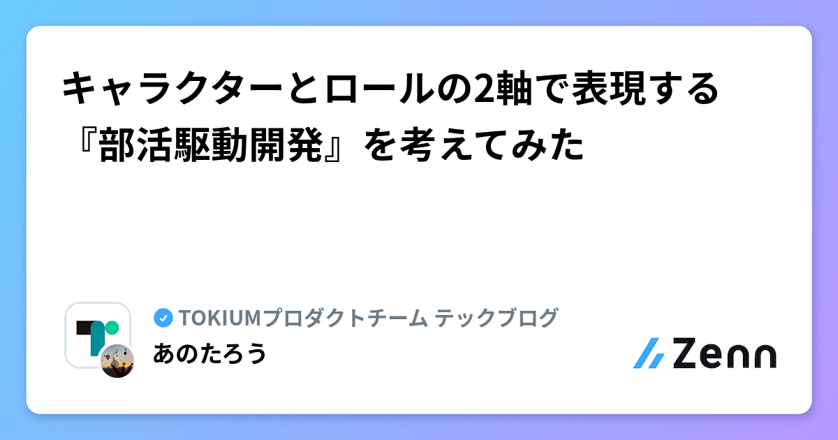 キャラクターとロールの2軸で表現する『部活駆動開発』を考えてみた