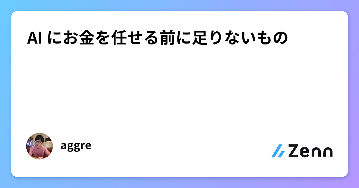 AI にお金を任せる前に足りないもの