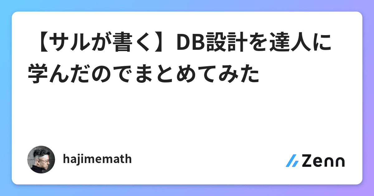 サルが書く Db設計を達人に学んだのでまとめてみた