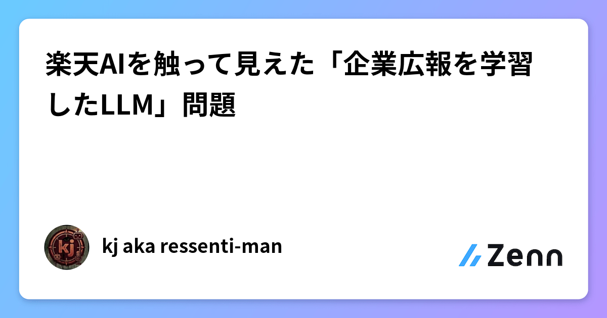 楽天AIを触って見えた「企業広報を学習したLLM」問題