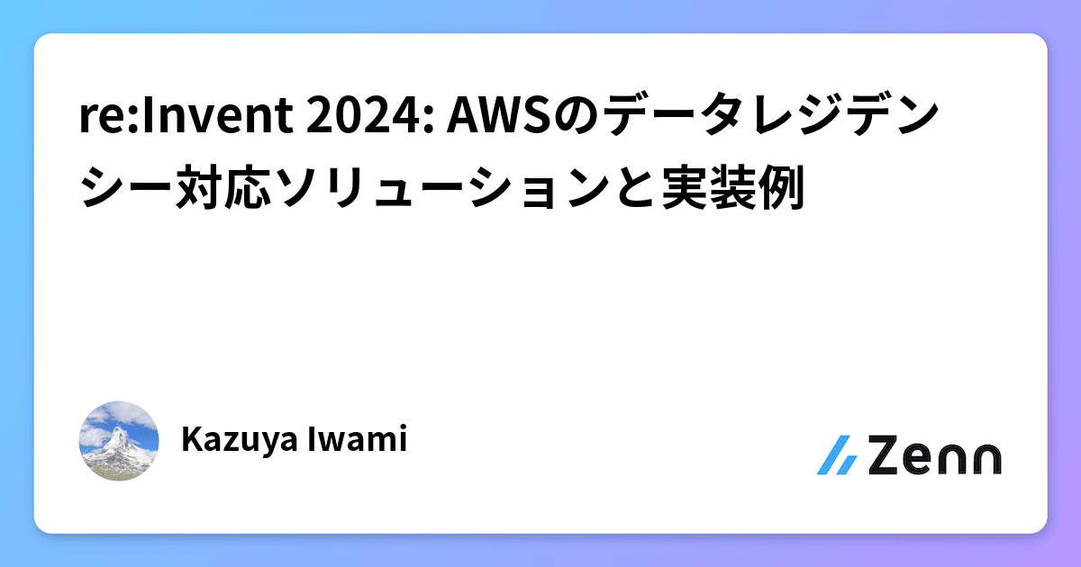 reInvent 2024 AWSのデータレジデンシー対応ソリューションと実装例