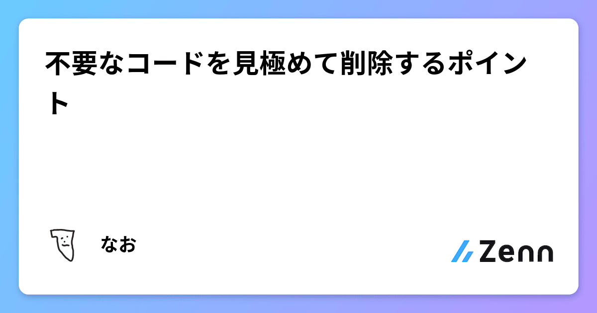 不要なコードを見極めて削除するポイント