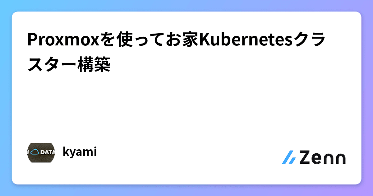 Proxmoxを使ってお家Kubernetesクラスター構築