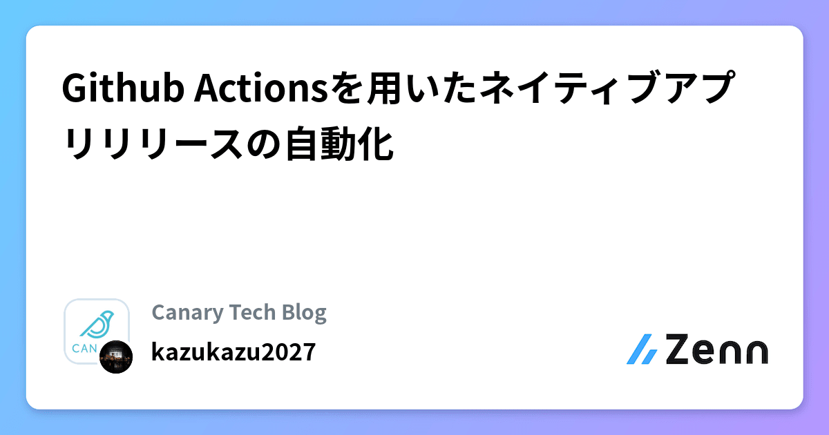 Github Actionsを用いたネイティブアプリリリースの自動化