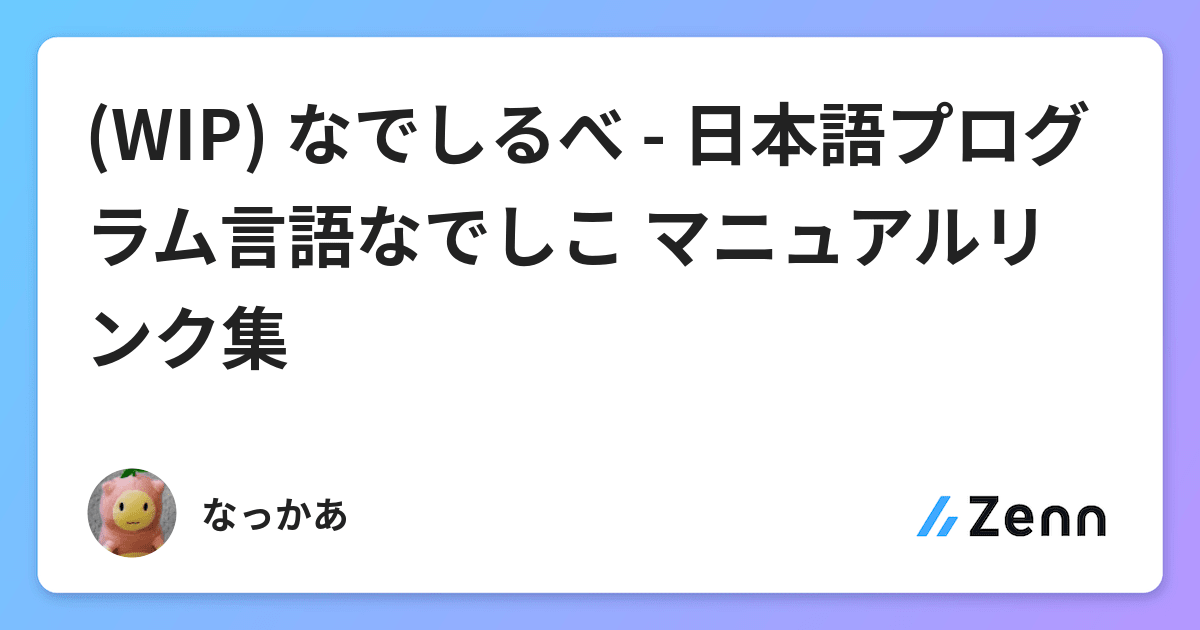 Wip なでしるべ 日本語プログラム言語なでしこ マニュアルリンク集